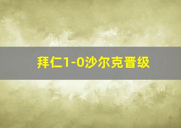 拜仁1-0沙尔克晋级