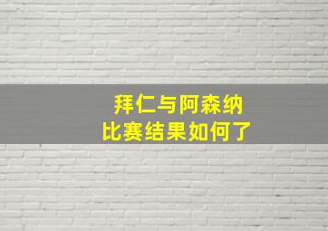 拜仁与阿森纳比赛结果如何了