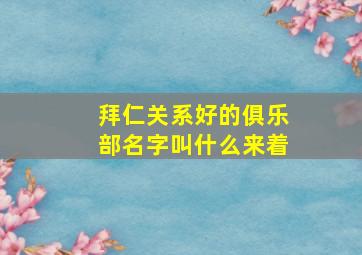 拜仁关系好的俱乐部名字叫什么来着