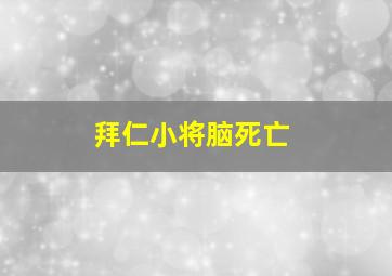 拜仁小将脑死亡