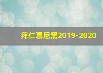 拜仁慕尼黑2019-2020