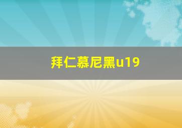 拜仁慕尼黑u19