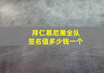 拜仁慕尼黑全队签名值多少钱一个