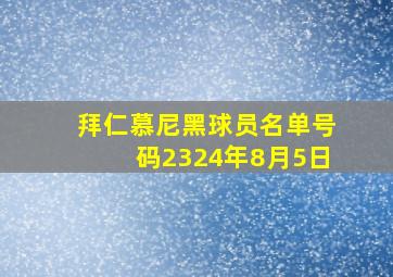 拜仁慕尼黑球员名单号码2324年8月5日