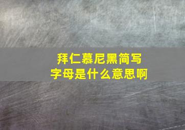 拜仁慕尼黑简写字母是什么意思啊