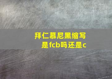 拜仁慕尼黑缩写是fcb吗还是c