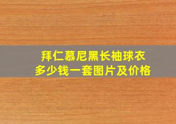 拜仁慕尼黑长袖球衣多少钱一套图片及价格