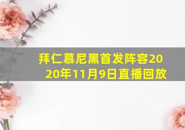 拜仁慕尼黑首发阵容2020年11月9日直播回放