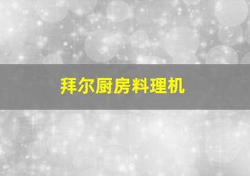 拜尔厨房料理机