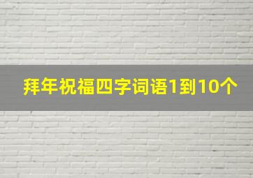 拜年祝福四字词语1到10个