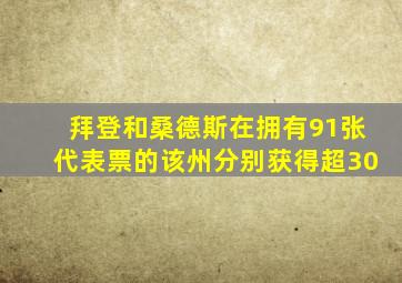 拜登和桑德斯在拥有91张代表票的该州分别获得超30