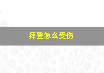 拜登怎么受伤