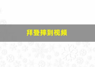 拜登摔到视频