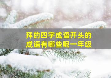 拜的四字成语开头的成语有哪些呢一年级