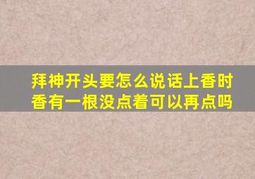 拜神开头要怎么说话上香时香有一根没点着可以再点吗