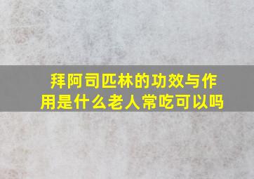 拜阿司匹林的功效与作用是什么老人常吃可以吗