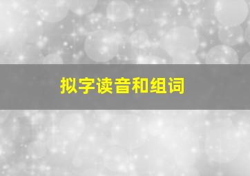 拟字读音和组词