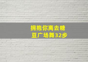 拥抱你离去糖豆广场舞32步