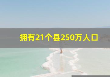 拥有21个县250万人口