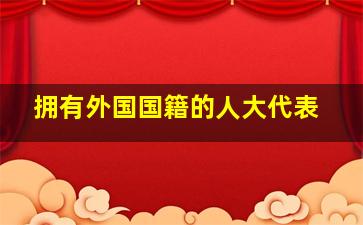 拥有外国国籍的人大代表