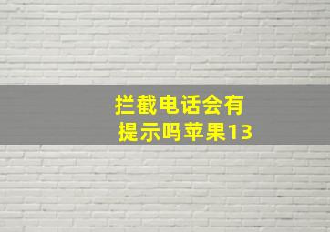 拦截电话会有提示吗苹果13