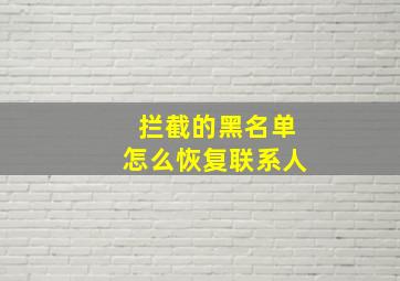 拦截的黑名单怎么恢复联系人