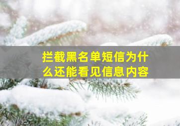 拦截黑名单短信为什么还能看见信息内容