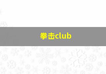 拳击club