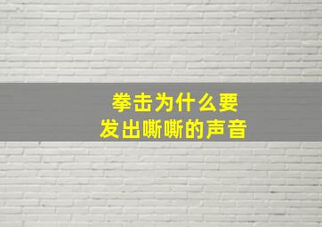 拳击为什么要发出嘶嘶的声音