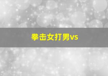 拳击女打男vs