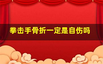 拳击手骨折一定是自伤吗