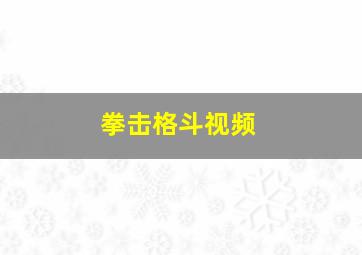 拳击格斗视频