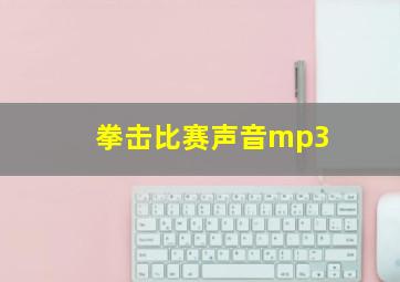 拳击比赛声音mp3