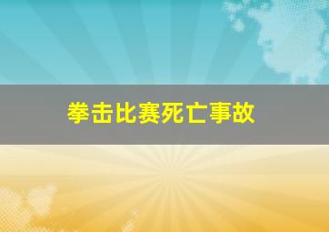 拳击比赛死亡事故