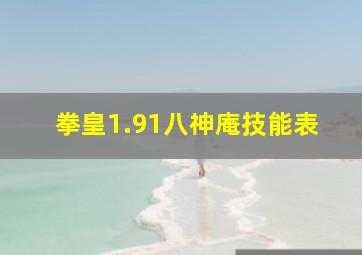 拳皇1.91八神庵技能表