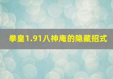 拳皇1.91八神庵的隐藏招式