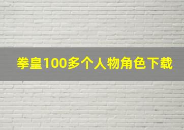 拳皇100多个人物角色下载