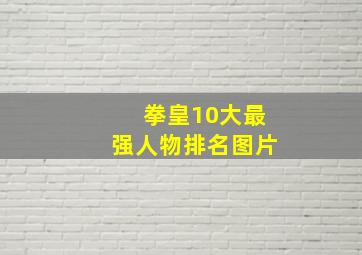 拳皇10大最强人物排名图片