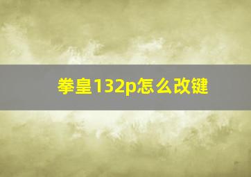 拳皇132p怎么改键