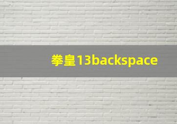 拳皇13backspace