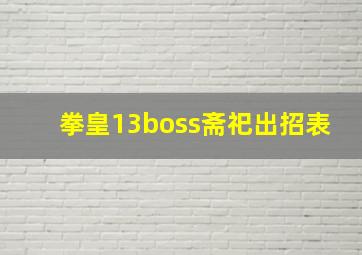 拳皇13boss斋祀出招表