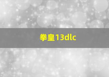 拳皇13dlc