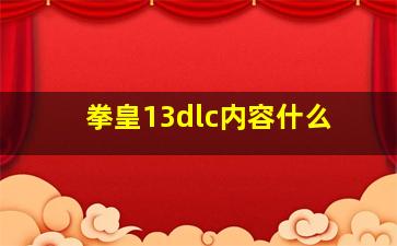 拳皇13dlc内容什么