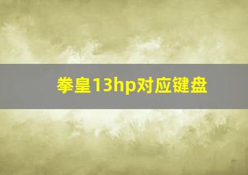 拳皇13hp对应键盘