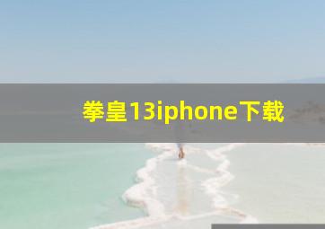 拳皇13iphone下载