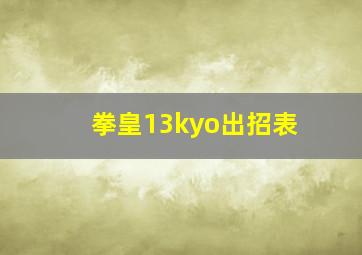 拳皇13kyo出招表