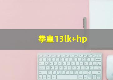 拳皇13lk+hp