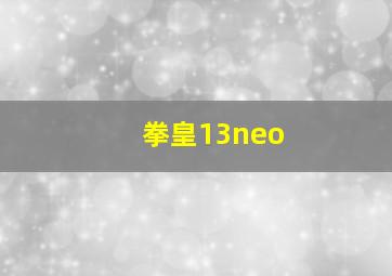 拳皇13neo