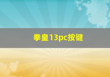 拳皇13pc按键