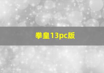 拳皇13pc版